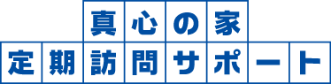 真心の家 定期訪問サポート