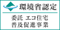 環境省認定　委託エコ住宅普及促進事業