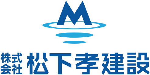 株式会社 松下高建設