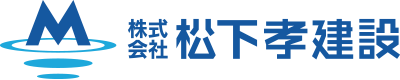 （株）松下孝建設