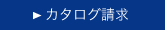 資料請求