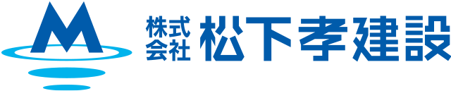 （株）松下孝建設