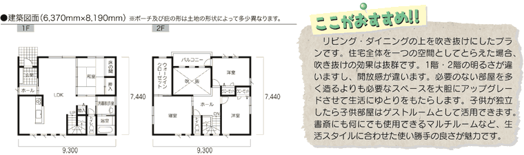 ここがおすすめ!!リビング・ダイニングの上を吹き抜けにしたプランです。住宅全体を一つの空間としてとらえた場合、吹き抜けの効果は抜群です。1階・2階の明るさが違いますし、開放感が違います。必要のない部屋を多く造るよりも必要なスペースを大胆にアップグレードさせて生活にゆとりをもたらします。子供が独立したら子供部屋はゲストルームとして活用できます。書斎にも何にでも使用できるマルチルームなど、生活スタイルに合わせた使い勝手の良さが魅力です。