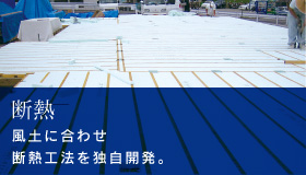 断熱