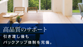 高品質のサポート