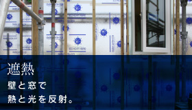 遮熱