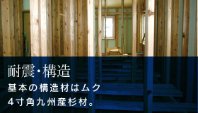 耐震構造